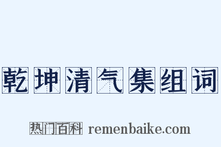 乾坤清气集组词是什么意思的图片
